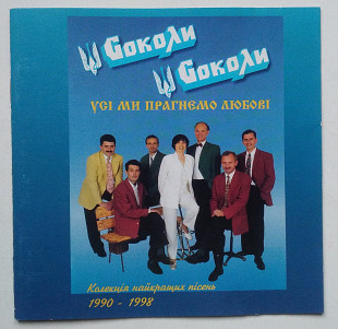 Соколи ‎– Усі ми прагнемо любові. Колекція найкращих пісень 1990-1998 CD