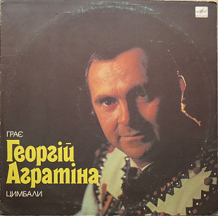 Георгій Агратіна - Цимбали