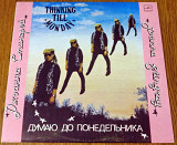 Джоанна Стингрей – Думаю до понедельника