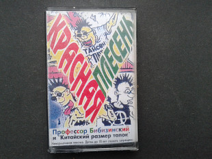 Красная Плесень - Профессор Бибизинский И "Китайский Размер Тапок"