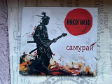 Инкогнито - Самурай Digipack