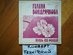 Гелена Вондрачкова-Будь со мной (2)-VG+, флексі-Мелодія