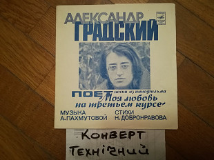 Александр Градский поет песни из к-ф Моя любовь на третьем курсе (2)-Ex., флексі-Мелодія