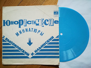 З. Высоковский, И. Ильинский-Юмористические миниатюры (2)-VG, флексі-Мелодія