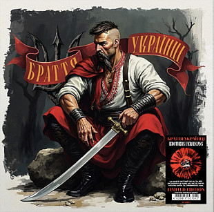 VARIOUS ARTISTS - БРАТТЯ УКРАЇНЦІ