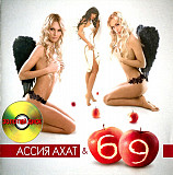 Ассия Ахат & 69 – Горячий Поцелуй