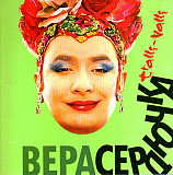 Вера Сердючка – Tralli-Valli