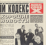 Моральный Кодекс – Хорошие Новости