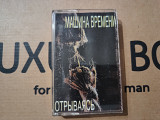 Машина Времени - Отрblваясь