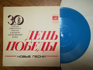 День победы-Новые песни-30 лет (3)-Ex., флексі-Мелодія