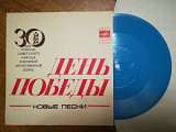 День победы-Новые песни-30 лет (3)-Ex., флексі-Мелодія