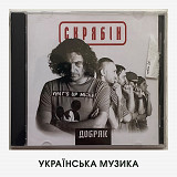 Скрябін – "Добряк" (новий запечатаний диск, оригінальне видання 2013 року)