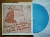Жанна Бичевская поет песни Булата Окуджавы (3)-NM, флексі-Мелодія