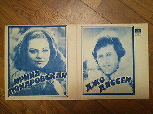 Джо Дассен (Франция), Ирина Понаровская (10)-Ex.+, флексі-Мелодія (Тбілісі)