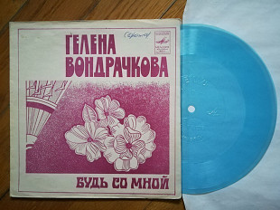 Гелена Вондрачкова-Будь со мной (1)-Ex.+, флексі-Мелодія