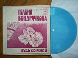 Гелена Вондрачкова-Будь со мной (1)-Ex.+, флексі-Мелодія