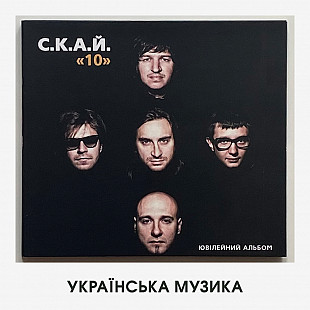 С.К.А.Й. – "10" (діджипак, раритет, ніколи не перевидаватиметься)