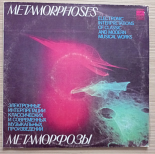 Метаморфозы, Э. Артемьев, Ю. Богданов, В. Мартынов