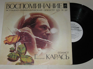 Пластинка Григорий Карась (флейта), эстрадно-симфонический оркестр ЦТ и ВР – ВОСПОМИНАНИЕ (1982) Ех