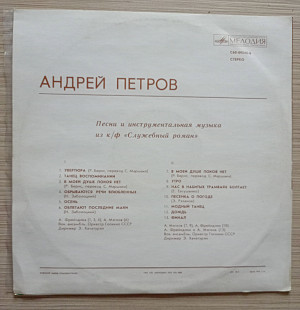 Служебный Роман А. Петров – Песни И Инструментальная Музыка Из К/Ф