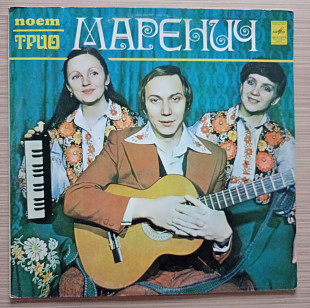 Трио Маренич – Поет Трио Маренич