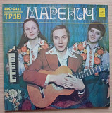 Трио Маренич – Поет Трио Маренич