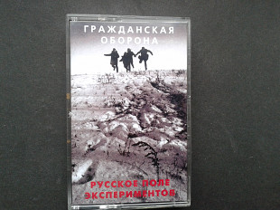 Гражданская Оборона - Русское поле экспериментов