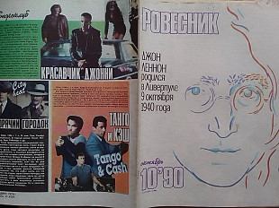 РОВЕСНИК №10 1990