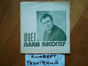 Поет Лаки Кесоглу-Белая береза, Услышь меня, хорошая (2)-VG+, флексі-Мелодія