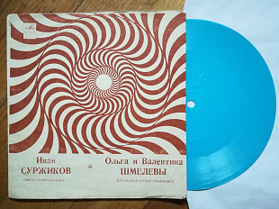 Иван Суржиков, Ольга и Валентина Шмелевы-VG, флексі-Мелодія