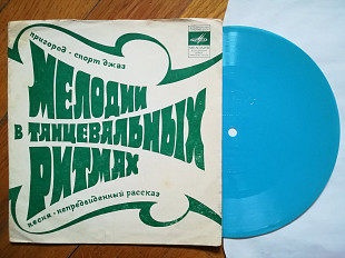 Мелодии в танцевальных ритмах-Пригород (3)-VG+, флексі-Мелодія