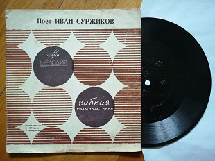 Поет Иван Суржиков-Почавочки-Ex., флексі-Мелодія