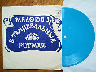 Мелодии в танцевальных ритмах-Секрет любви (2)-Ex.+, флексі-Мелодія