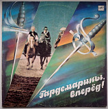 V.A. Д. Харатьян, М. Боярский, О. Анофриев - Гардемарины Вперед! - 1988. (LP). Пластинка. Ташкент