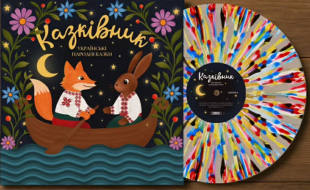 Платівка "Казківник", нова у плівці