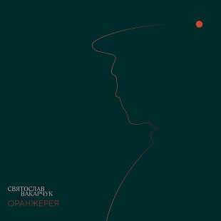 Святослав Вакарчук ОРАНЖЕРЕЯ (2021) Vinyl