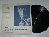 Пластинка-флекси Джордже Марьянович - МИРЗА * С тобой * У меня есть кукла * Умей прощать (1970) Ех+