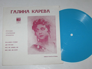 Пластинка-флекси Галина Карева - РУССКИЕ СТАРИННЫЕ РОМАНСЫ * Жалобно стонет * Две гитары (Ех+)