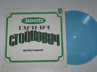 Пластинка-флекси Ваня Стойкович (Югославия) - ЗА РЕКОЙ ПЛИВОЙ * Моя мама * Опа, опа бузуки (1976) Nm