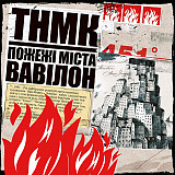 Вінілова платівка ТНМК* – Пожежі Міста Вавілон (Splatter) 2LP Запечатана