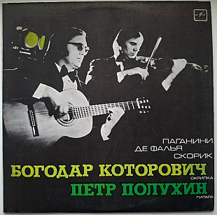 Богодар Которович, Петр Полухин - Испанская Народная Сюита - 1976. (LP). 12. Vinyl. Пластинка. Mint.