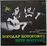 Богодар Которович, Петр Полухин - Испанская Народная Сюита - 1976. (LP). 12. Vinyl. Пластинка. Mint.