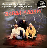 Профессор Лебединский & Русский Размер - Давай-Давай! - 1996. (LP). 12. Vinyl. Пластинка. Estonia.
