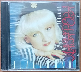 Светлана Лазарева - Тельняшка