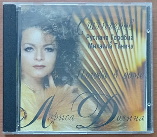 Лариса Долина - Погода В Доме