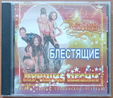 Блестящие - Лучшие Песни