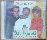 Иванушки International - Твои Письма