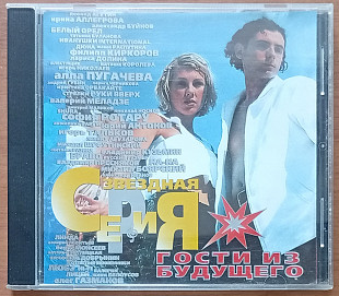 Гости из Будущего - Звёздная серия