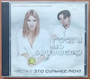 Гости из Будущего - Это Сильнее Меня: Часть 1