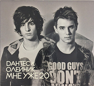 Dантес & Олейник – Мне уже 20 /2010/ Digipack/ Ukraine (Лицензия)